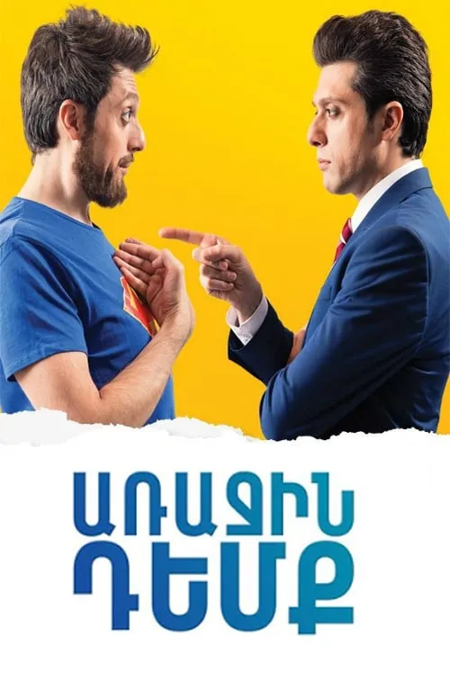 Póster de la película Առաջին դեմք