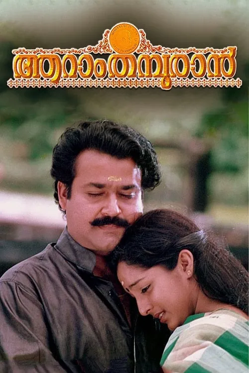 Portada de ആറാം തമ്പുരാന്‍