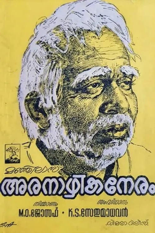 Película അരനാഴികനേരം