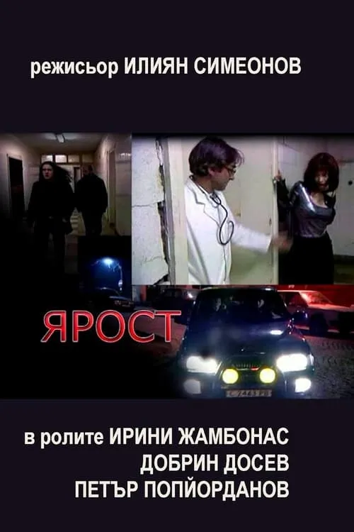 Poster de Ярост