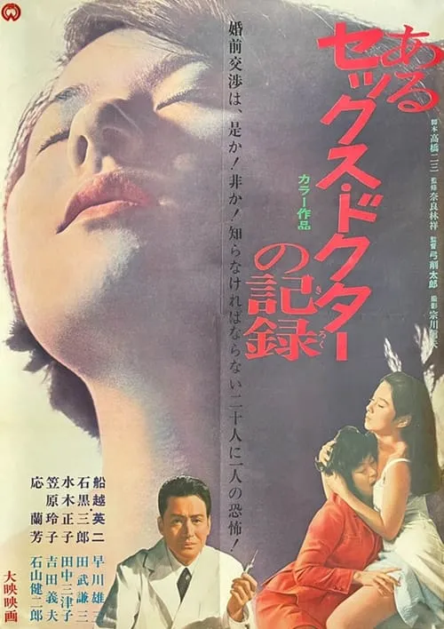 Película あるセックス・ドクターの記録