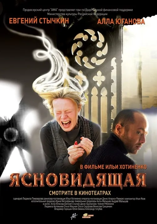 Poster de Ясновидящая