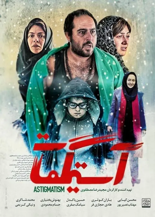 Poster de آستیگمات