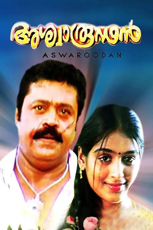 Portada de അശ്വാരൂഢൻ