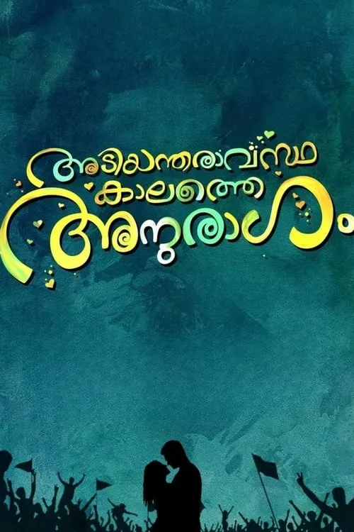 Poster de la película അടിയന്തരവസ്ഥകളത്തെ അനുരാഗം - Películas hoy en TV