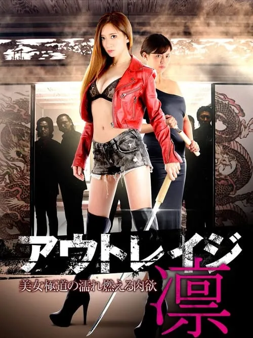 Póster de la película アウトレイジ・凛 美女極道の濡れ燃える肉欲