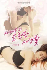 Película AV 배우의 음란한 사생활