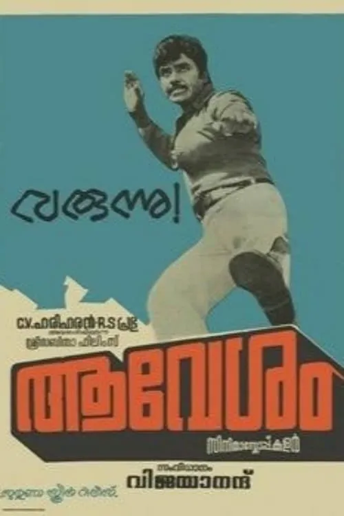 Póster de la película ആവേശം