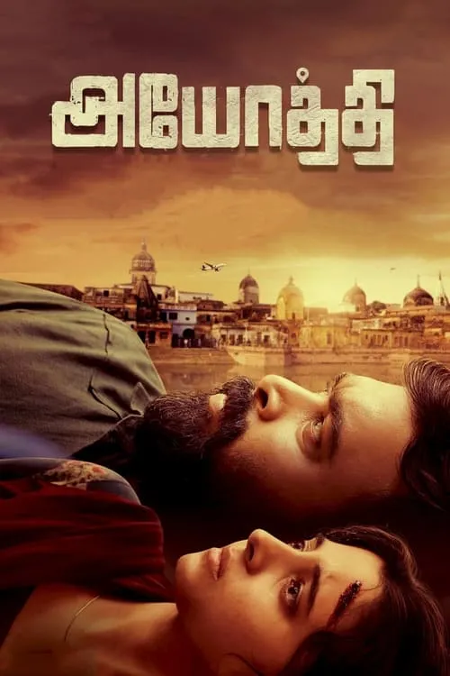 Poster de la película அயோத்தி - Películas hoy en TV