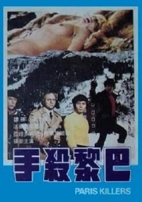 Película 巴黎殺手