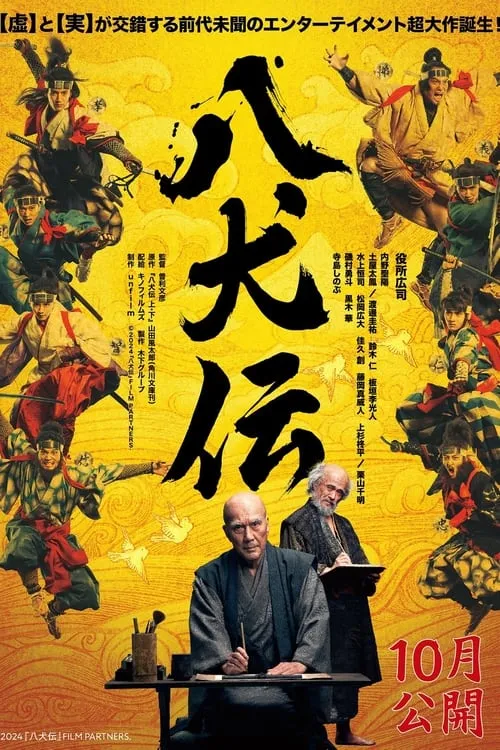 Poster de 八犬伝