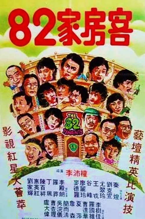 Póster de 八十二家房客