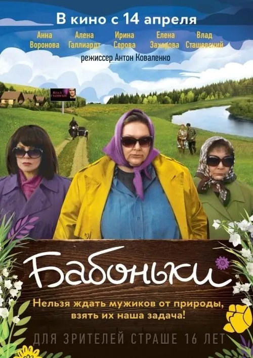 Póster de Бабоньки