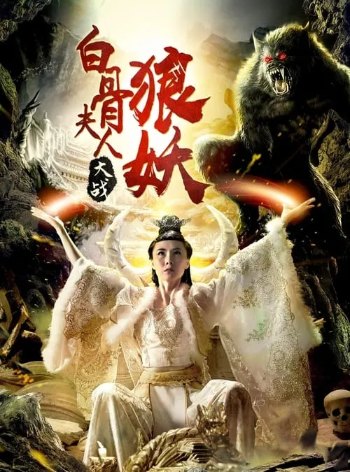 Película 白骨夫人大战狼妖