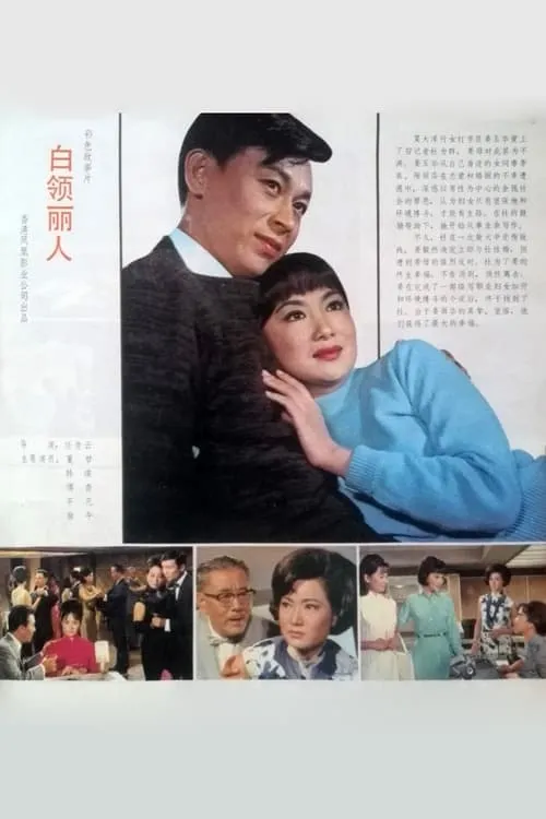 Póster de 白領麗人