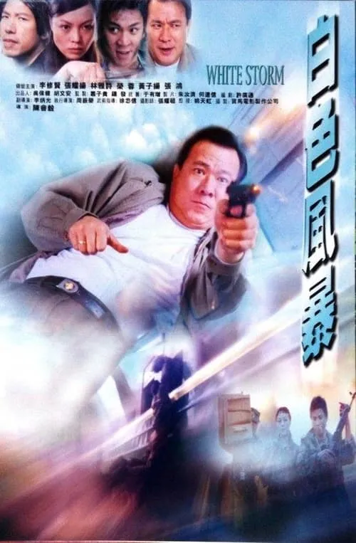 Poster de la película 白色風暴 - Películas hoy en TV