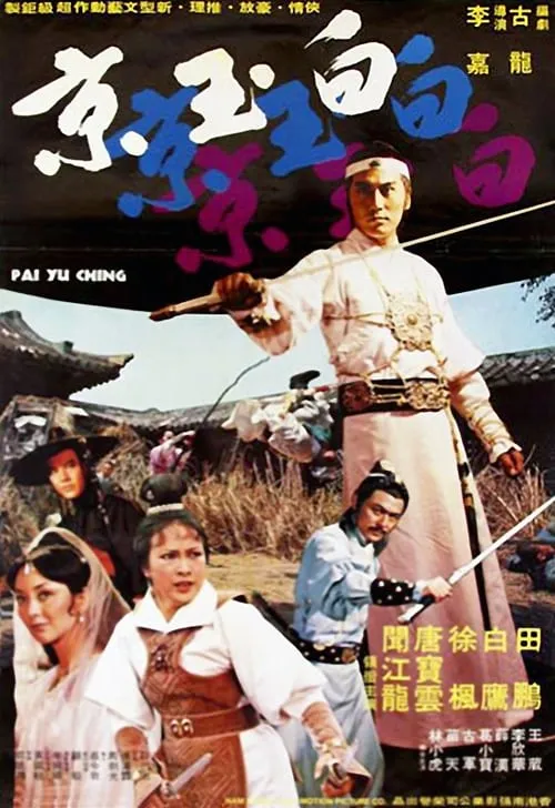 Tian Peng interpreta a Pai Yu-Cheng en 白玉京