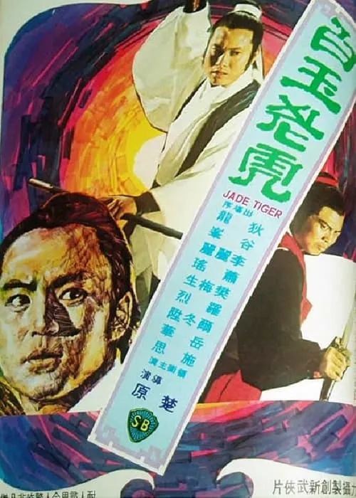 Poster de la película 白玉老虎 - Películas hoy en TV