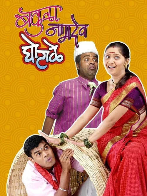 Póster de la película बकुळा नामदेव घोटाळे