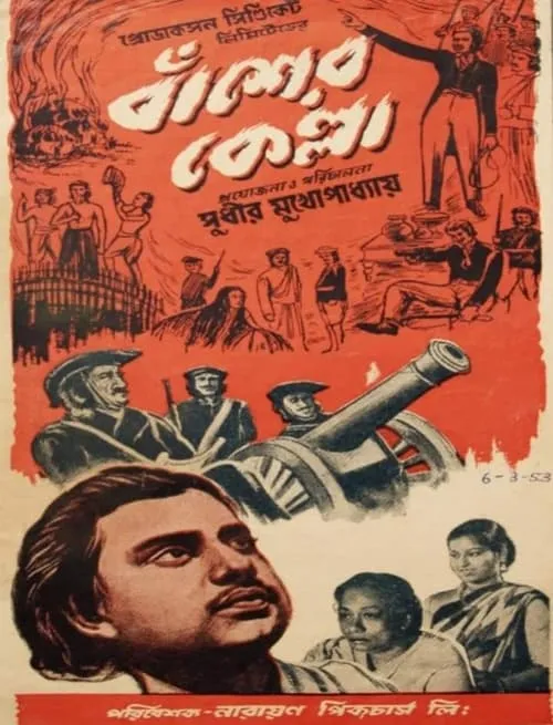 Película বাঁশের কেল্লা