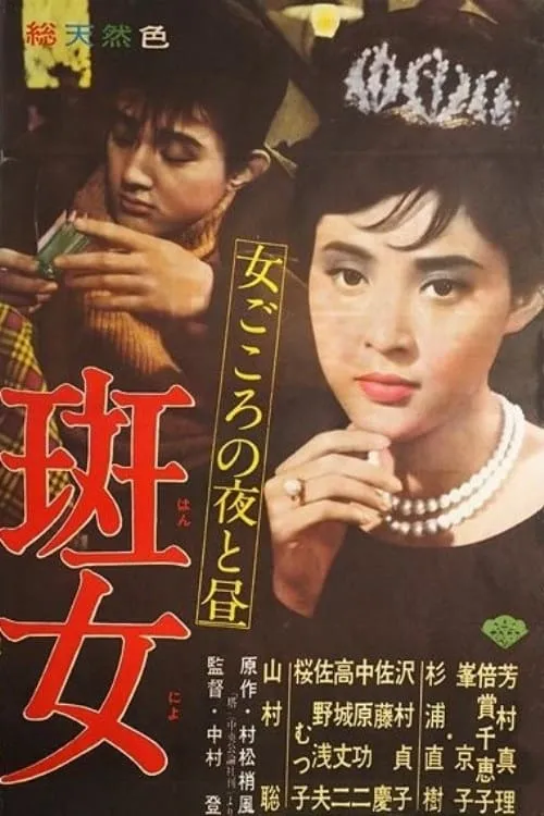 Póster de 斑女