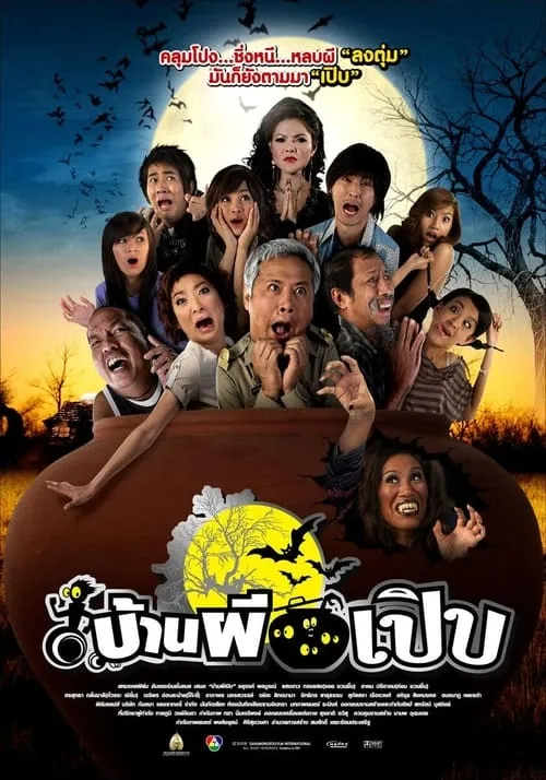 Poster de บ้านผีเปิบ