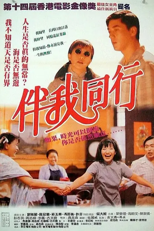 Película 伴我同行