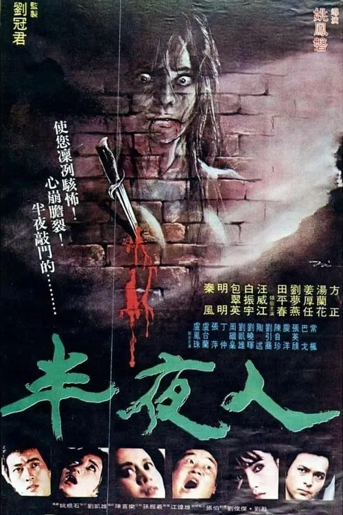 Póster de 半夜人