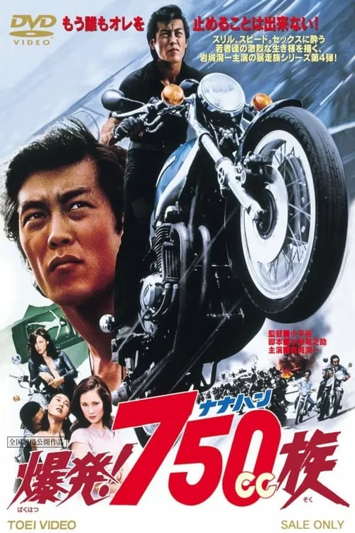 Película 爆発！７５０ｃｃ族