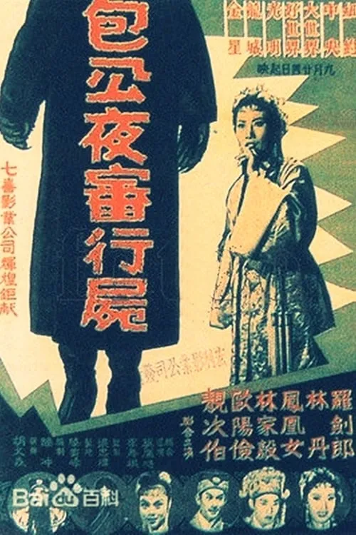 Película 包公夜審行屍