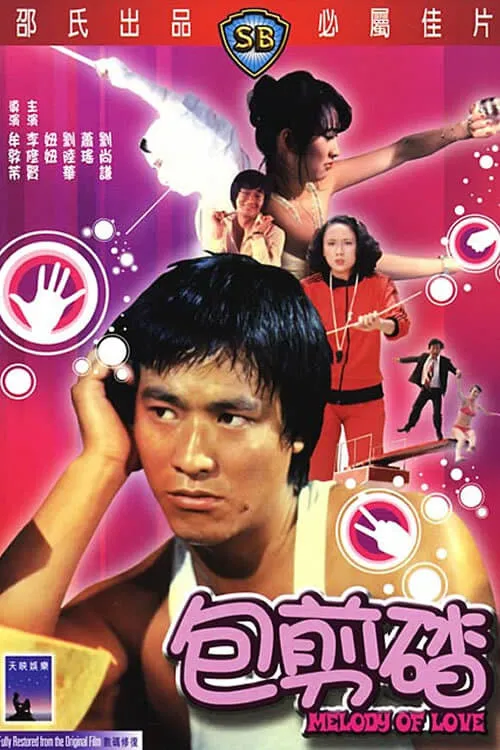 Póster de la película 包剪碴