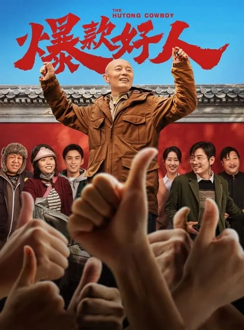 Póster de la película 爆款好人