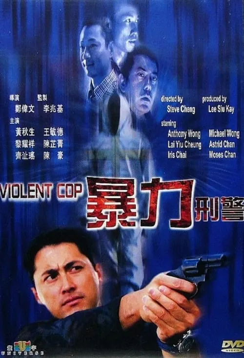 Póster de 暴力刑警