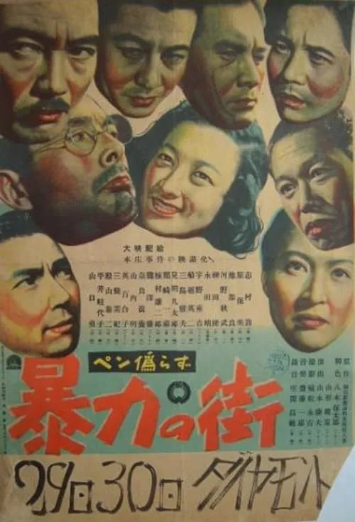 Película 暴力の街