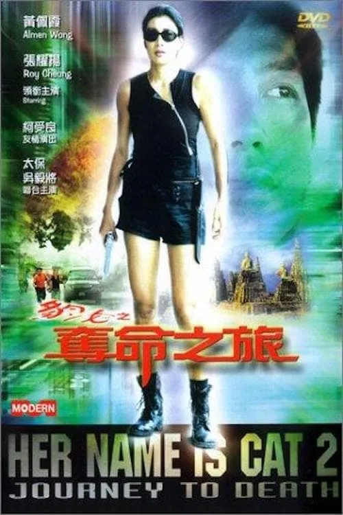 Poster de la película 豹女之奪命之旅 - Películas hoy en TV