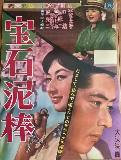 Película 宝石泥棒