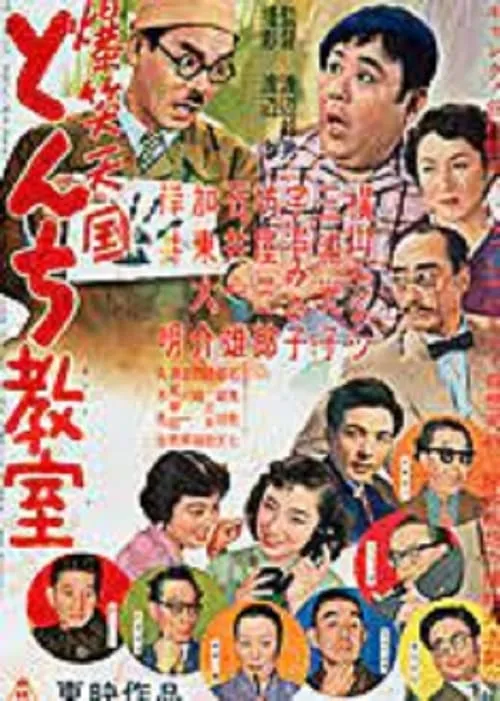 Película 爆笑天国　とんち教室