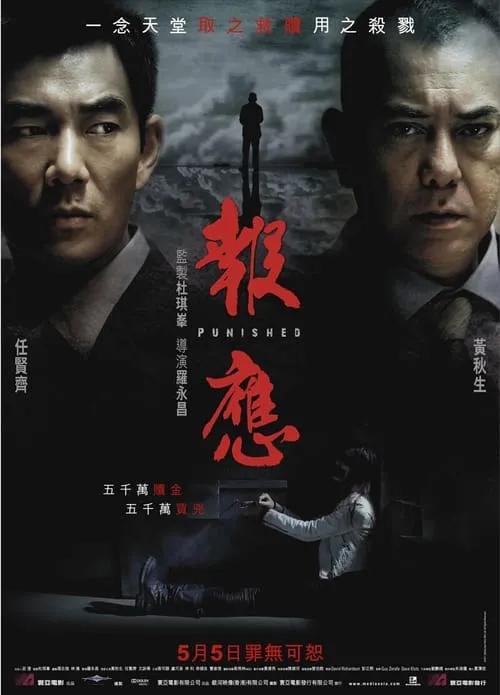 Poster de 報應