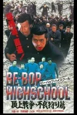 Póster de BE-BOP HIGHSCHOOL 高校与太郎子連れ狼篇