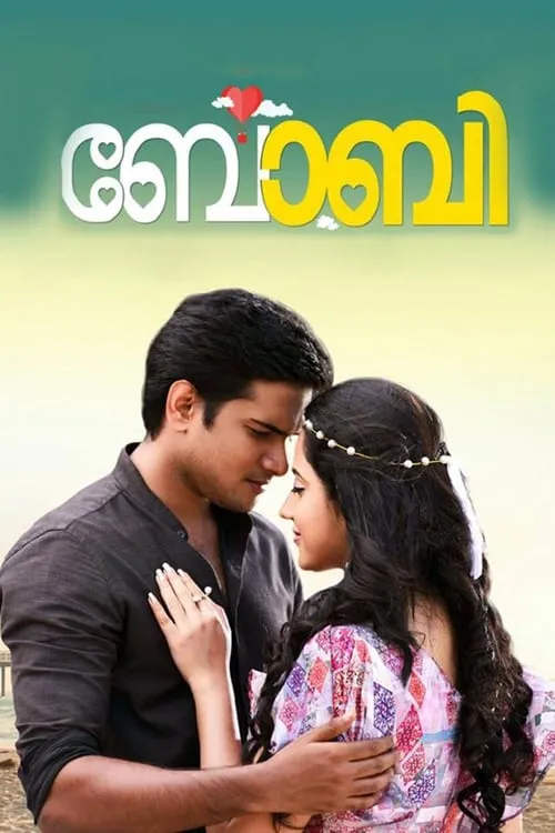 Poster de ബോബി