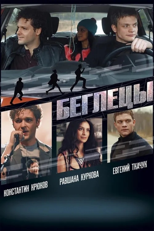 Póster de la película Беглецы