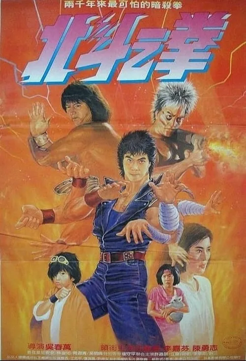 Póster de 北斗之拳