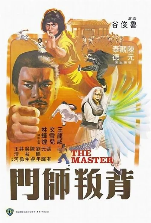 Póster de 背叛師門