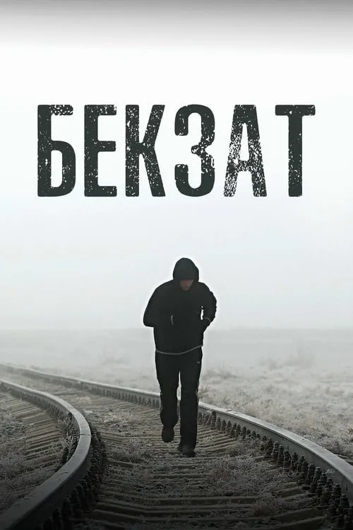 Póster de la película Бекзат