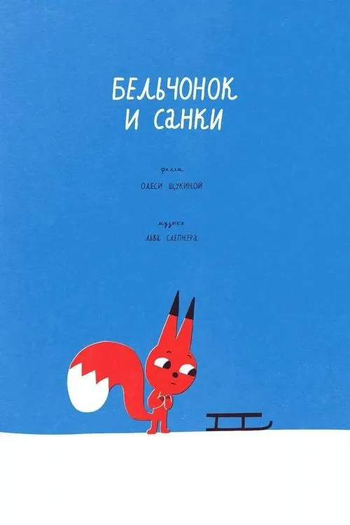 Póster de la película Бельчонок и санки