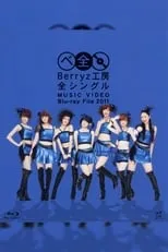 Película Berryz工房 全シングル MUSIC VIDEO Blu-ray File 2011