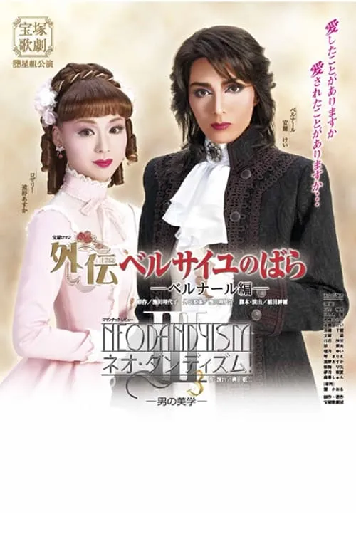 Póster de la película ベルサイユのばら—ベルナール編—／ネオ・ダンディズム!III—男の美学—