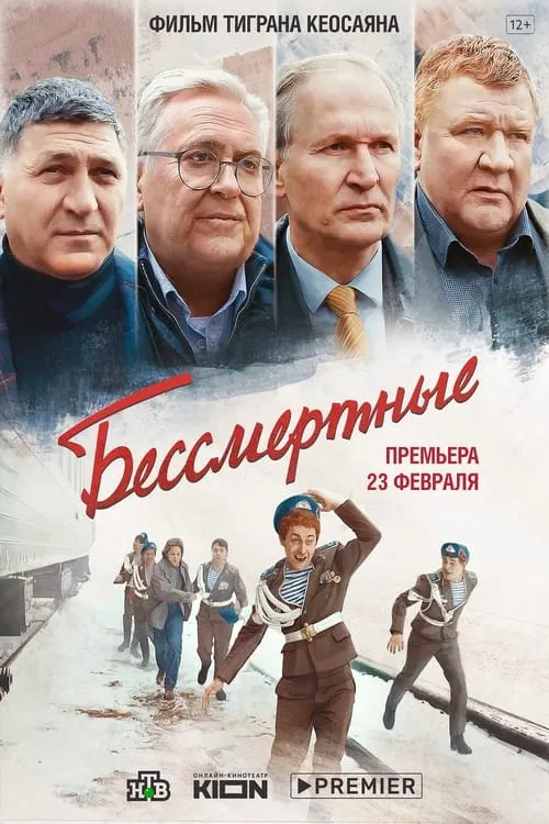 Poster de Бессмертные