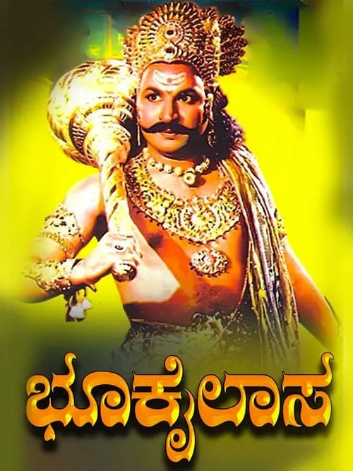 Película ಭೂಕೈಲಾಸ