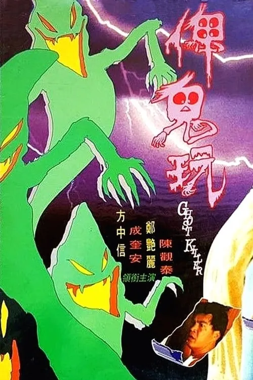 Póster de 俾鬼玩